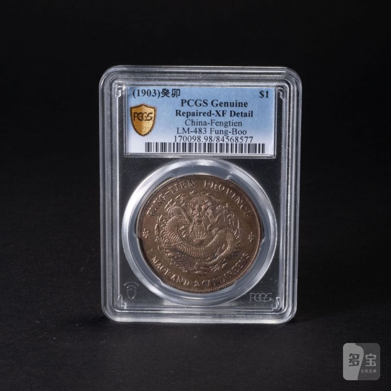    1903年 奉天省造 光緒元寶 癸卯 七錢二分 PCGS UNC